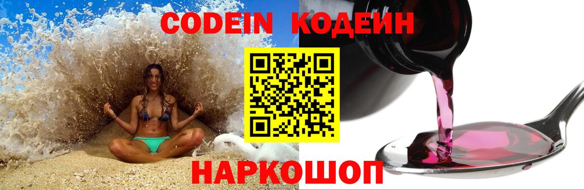 Codein напиток Lean (лин) Элиста