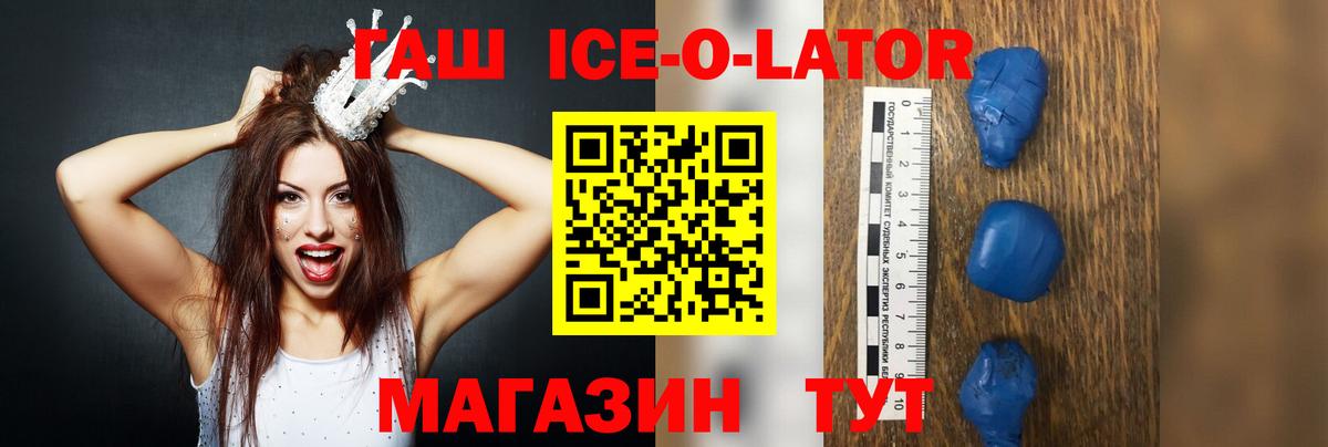 ГАШИШ Ice-O-Lator Элиста